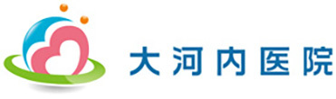 大河内医院 和歌山市中島 南中島停留所 内科 循環器内科